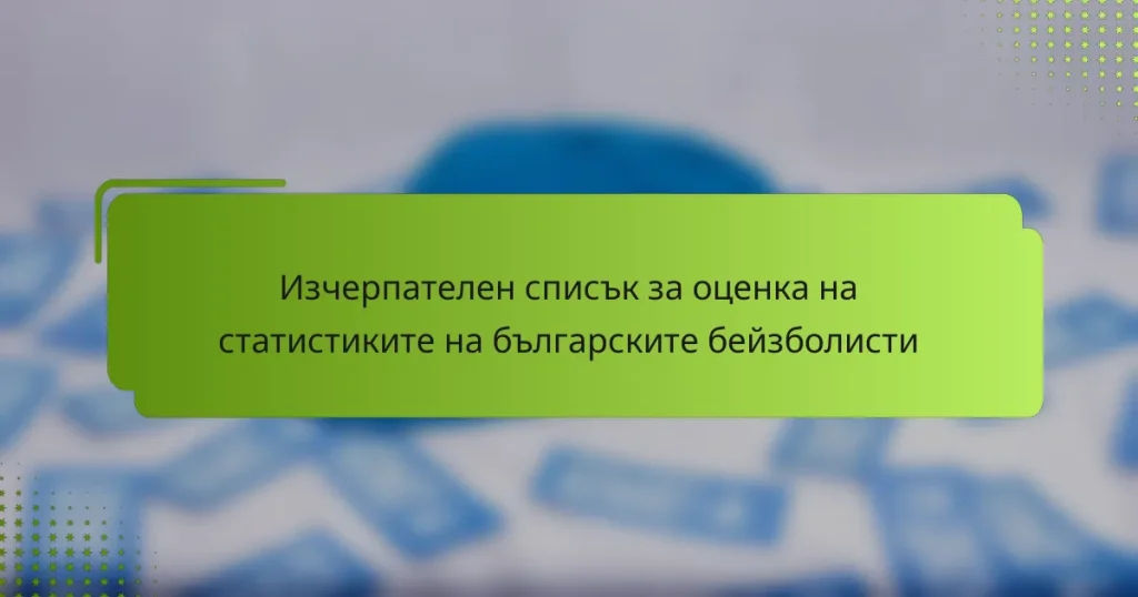 Изчерпателен списък за оценка на статистиките на българските бейзболисти