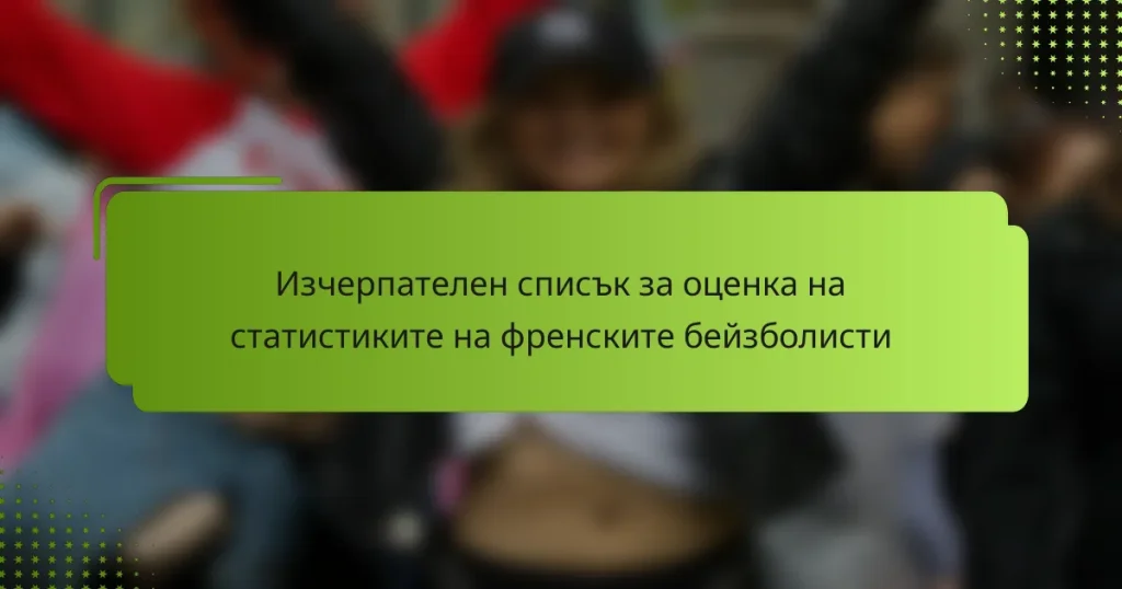 Изчерпателен списък за оценка на статистиките на френските бейзболисти