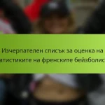 Изчерпателен списък за оценка на статистиките на френските бейзболисти