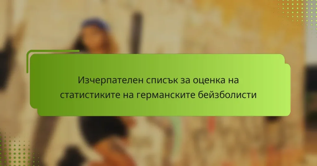 Изчерпателен списък за оценка на статистиките на германските бейзболисти