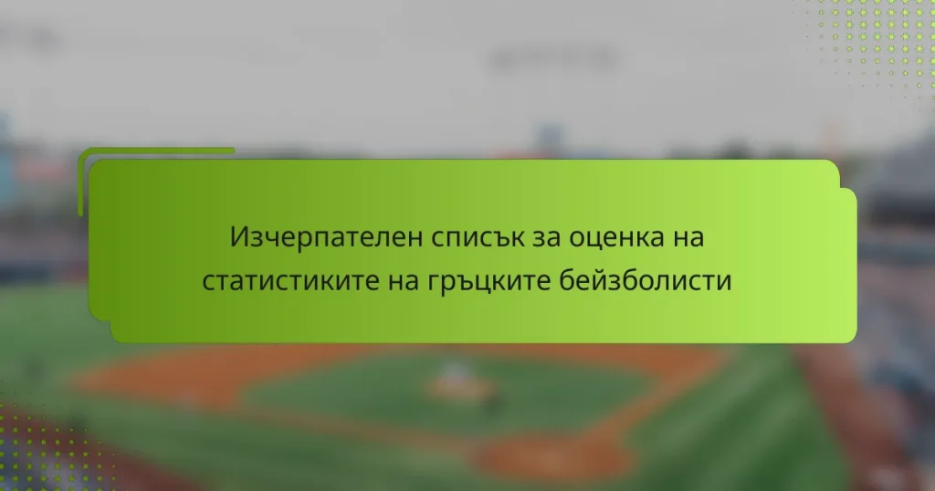 Изчерпателен списък за оценка на статистиките на гръцките бейзболисти
