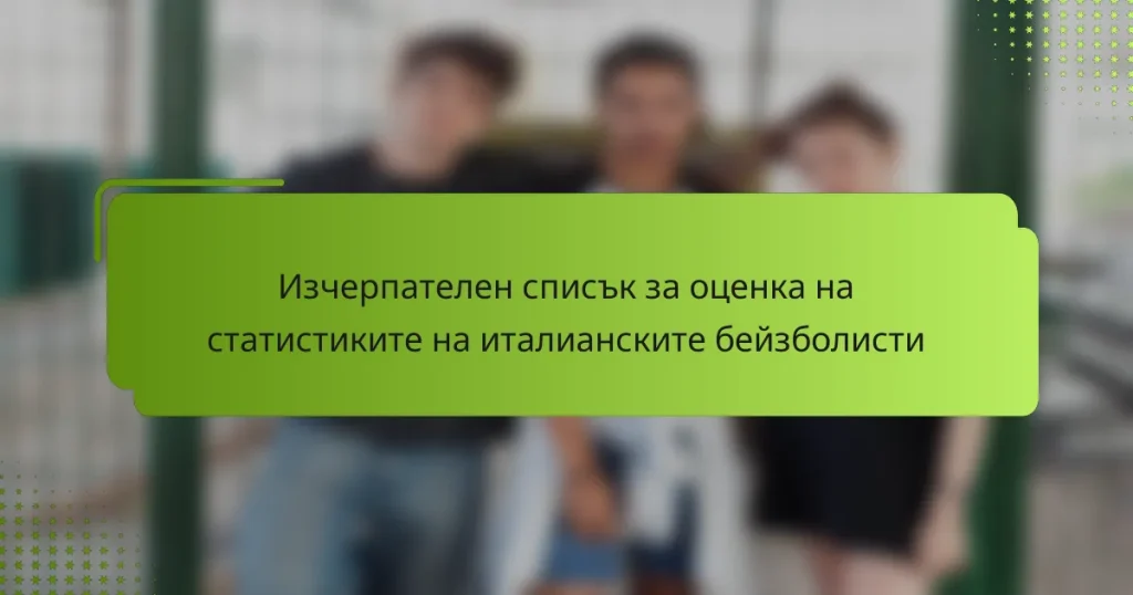 Изчерпателен списък за оценка на статистиките на италианските бейзболисти