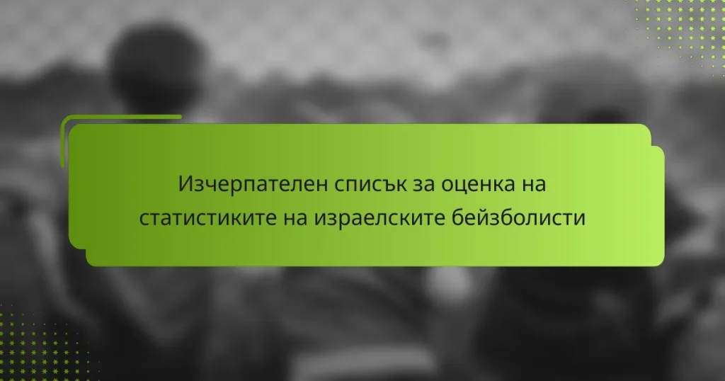 Изчерпателен списък за оценка на статистиките на израелските бейзболисти