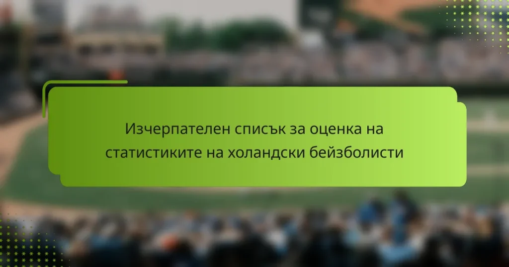 Изчерпателен списък за оценка на статистиките на холандски бейзболисти