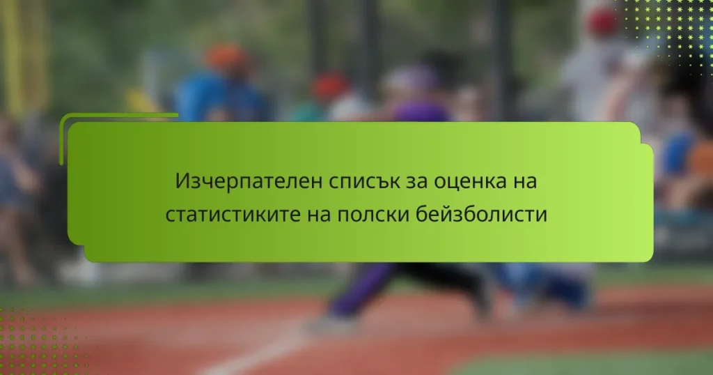 Изчерпателен списък за оценка на статистиките на полски бейзболисти
