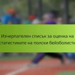 Изчерпателен списък за оценка на статистиките на полски бейзболисти