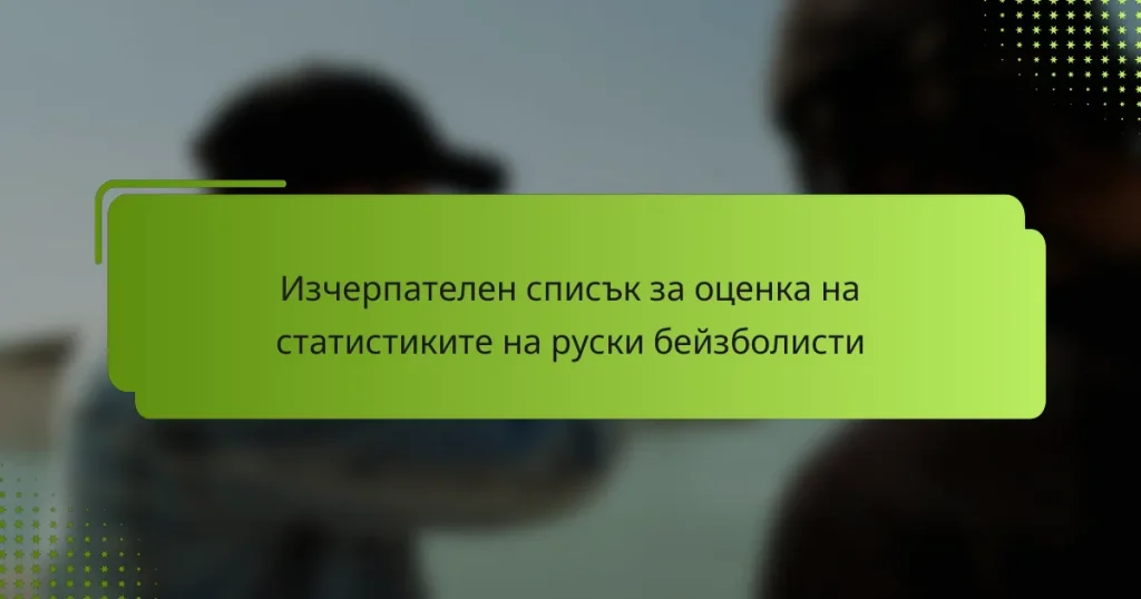 Изчерпателен списък за оценка на статистиките на руски бейзболисти