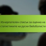Изчерпателен списък за оценка на статистиките на руски бейзболисти