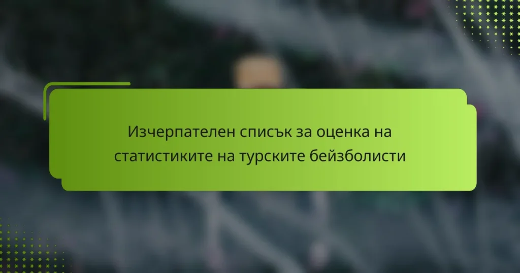 Изчерпателен списък за оценка на статистиките на турските бейзболисти