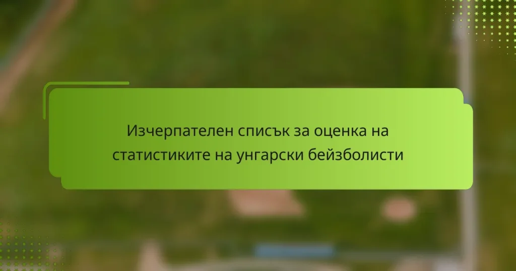 Изчерпателен списък за оценка на статистиките на унгарски бейзболисти