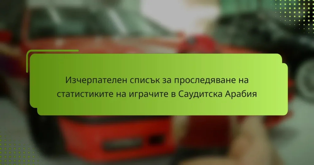 Изчерпателен списък за проследяване на статистиките на играчите в Саудитска Арабия