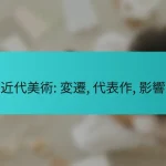 近代美術: 変遷, 代表作, 影響