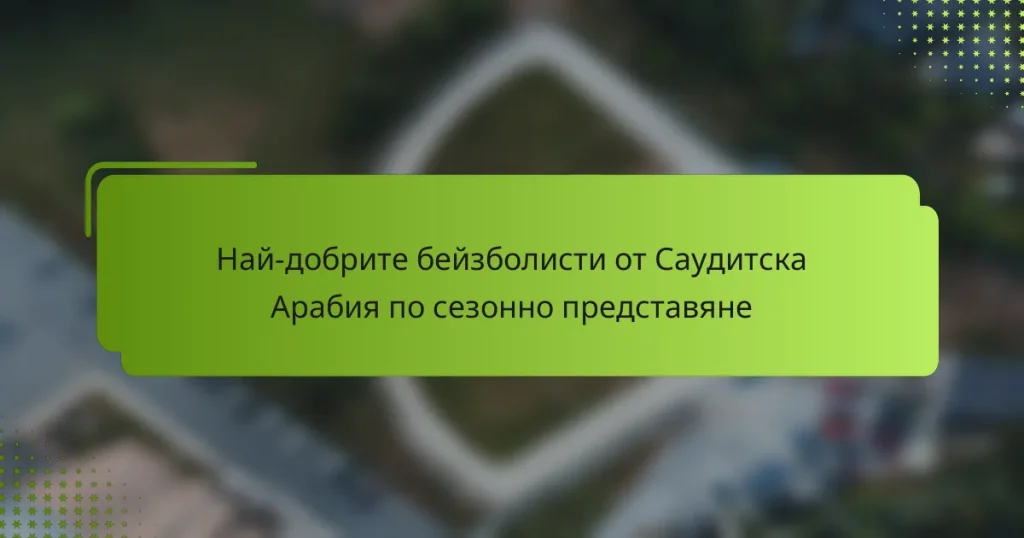 Най-добрите бейзболисти от Саудитска Арабия по сезонно представяне