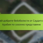 Най-добрите бейзболисти от Саудитска Арабия по сезонно представяне