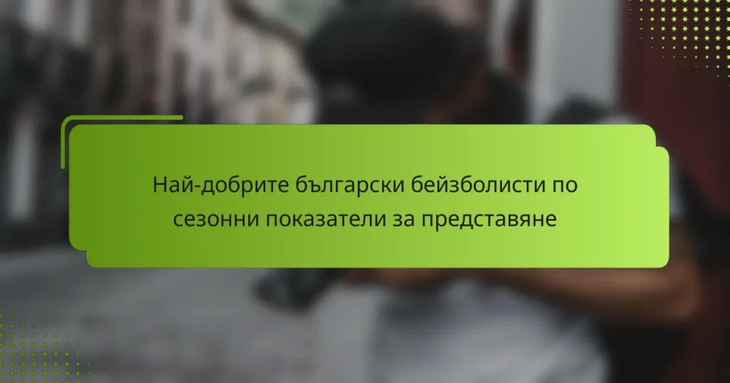 Най-добрите български бейзболисти по сезонни показатели за представяне