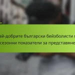 Най-добрите български бейзболисти по сезонни показатели за представяне