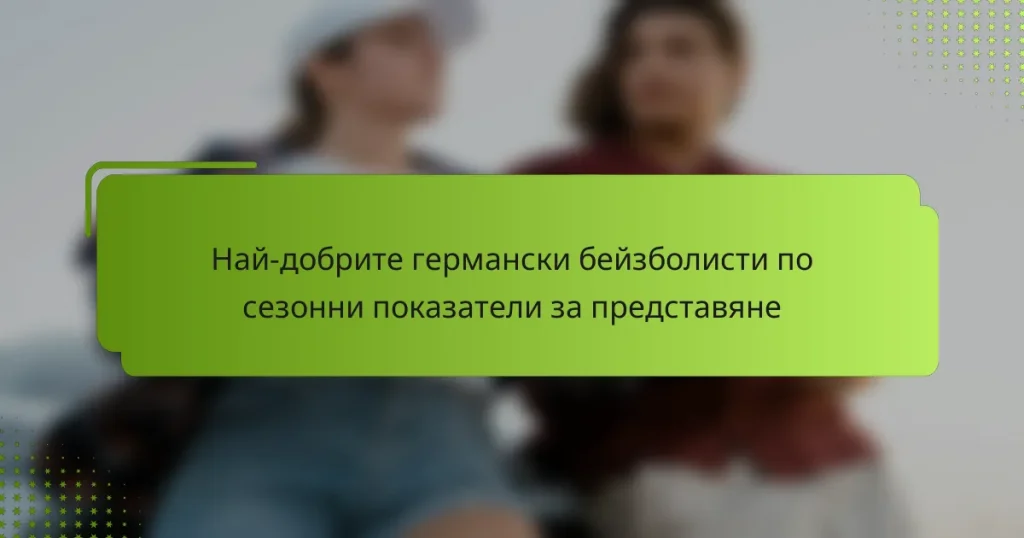 Най-добрите германски бейзболисти по сезонни показатели за представяне