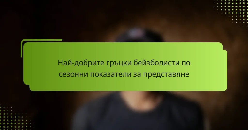 Най-добрите гръцки бейзболисти по сезонни показатели за представяне