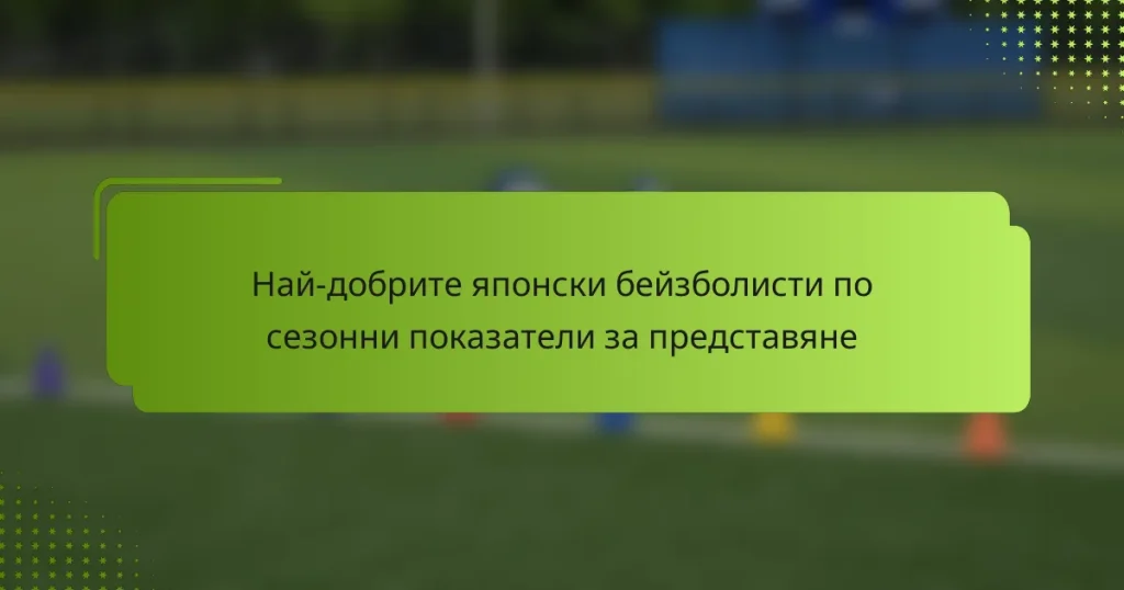 Най-добрите японски бейзболисти по сезонни показатели за представяне