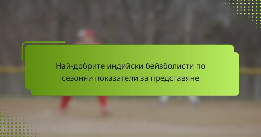 Най-добрите индийски бейзболисти по сезонни показатели за представяне