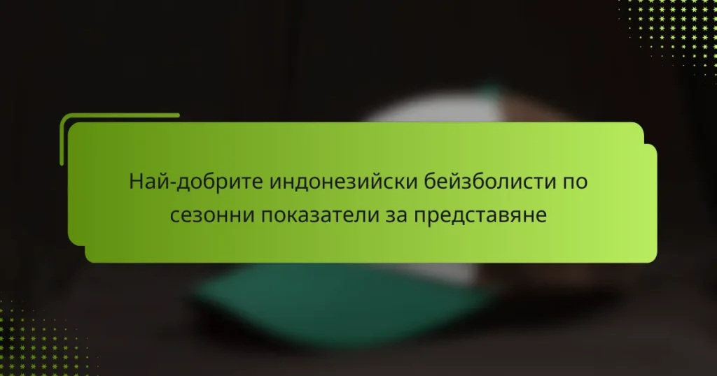 Най-добрите индонезийски бейзболисти по сезонни показатели за представяне