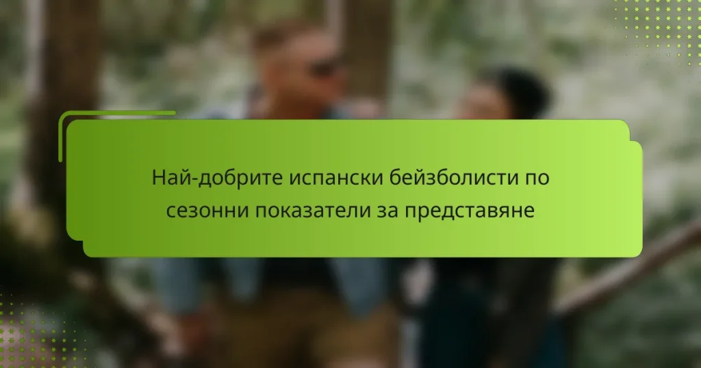 Най-добрите испански бейзболисти по сезонни показатели за представяне
