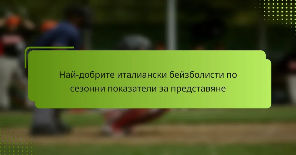 Най-добрите италиански бейзболисти по сезонни показатели за представяне