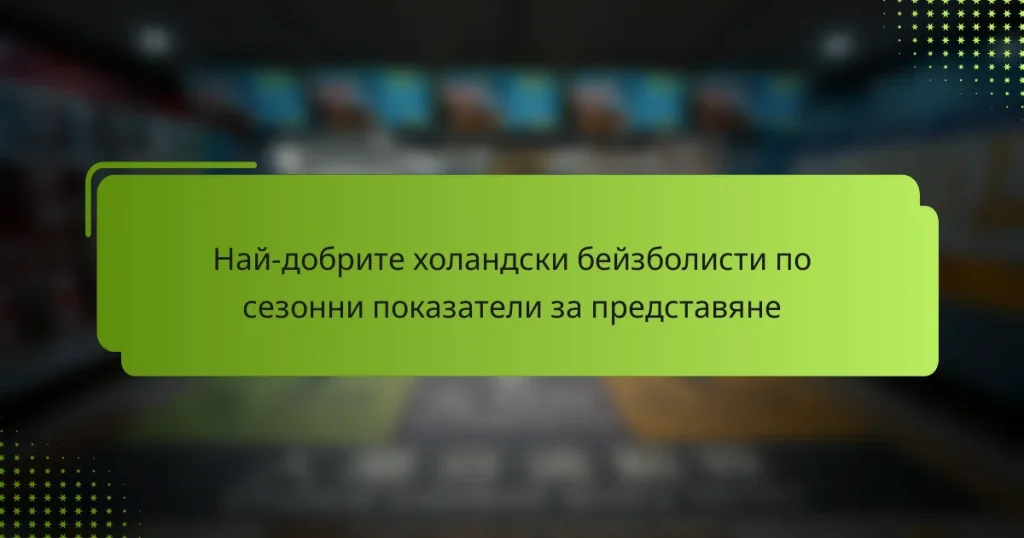 Най-добрите холандски бейзболисти по сезонни показатели за представяне