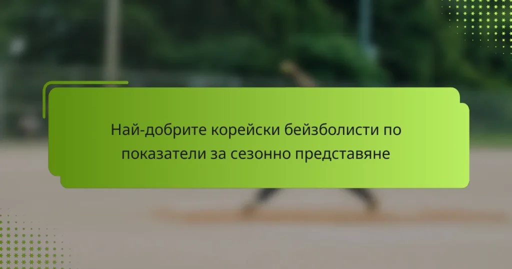 Най-добрите корейски бейзболисти по показатели за сезонно представяне