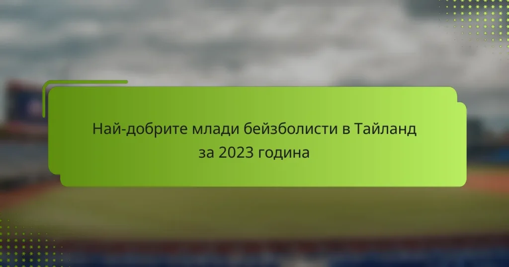 Най-добрите млади бейзболисти в Тайланд за 2023 година