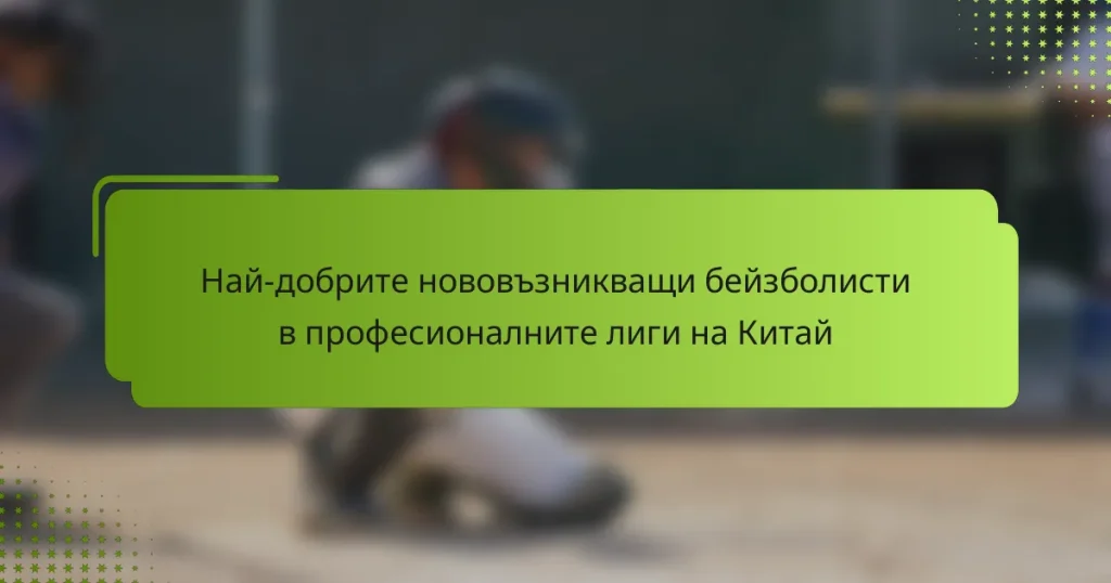Най-добрите нововъзникващи бейзболисти в професионалните лиги на Китай
