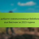 Най-добрите нововъзникващи бейзболисти във Виетнам за 2023 година