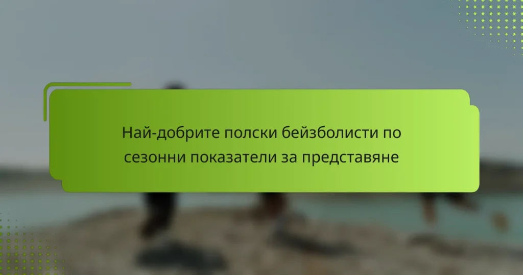 Най-добрите полски бейзболисти по сезонни показатели за представяне