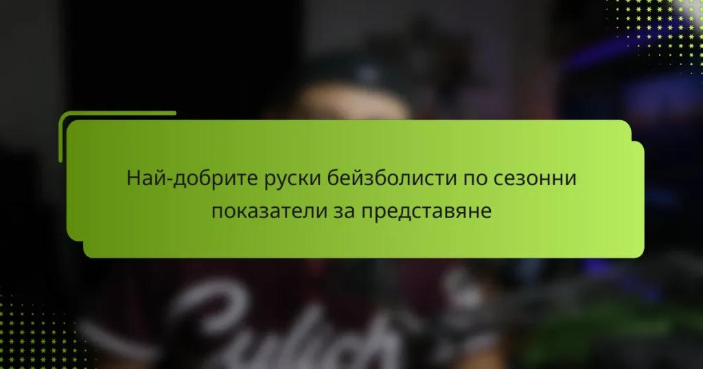 Най-добрите руски бейзболисти по сезонни показатели за представяне