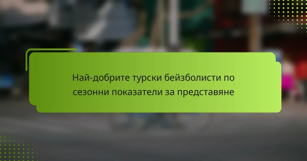 Най-добрите турски бейзболисти по сезонни показатели за представяне