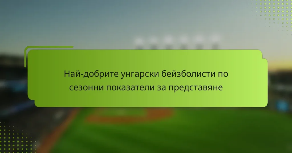 Най-добрите унгарски бейзболисти по сезонни показатели за представяне