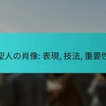 聖人の肖像: 表現, 技法, 重要性