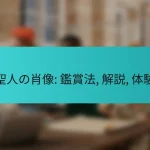 聖人の肖像: 鑑賞法, 解説, 体験