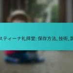 システィーナ礼拝堂: 保存方法, 技術, 課題