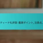 システィーナ礼拝堂: 鑑賞ポイント, 注意点, 体験