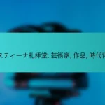 システィーナ礼拝堂: 芸術家, 作品, 時代背景