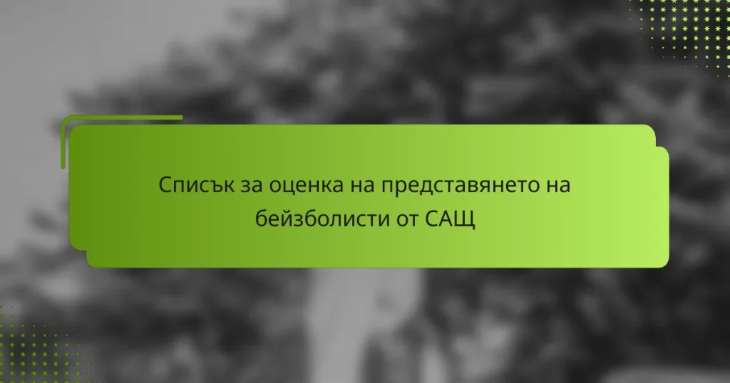 Списък за оценка на представянето на бейзболисти от САЩ