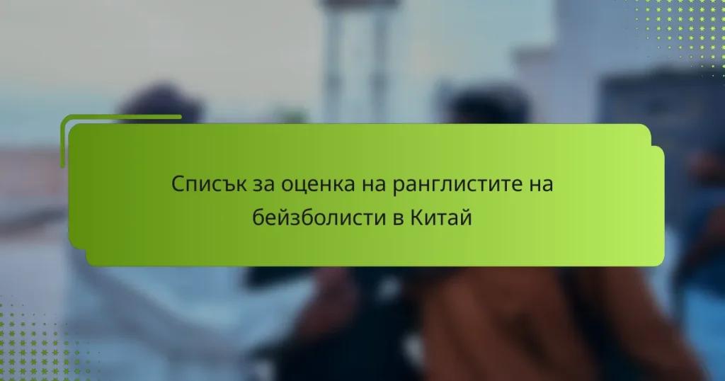 Списък за оценка на ранглистите на бейзболисти в Китай