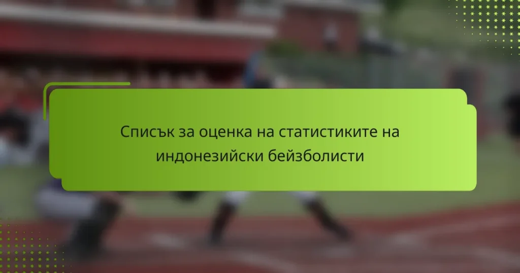 Списък за оценка на статистиките на индонезийски бейзболисти