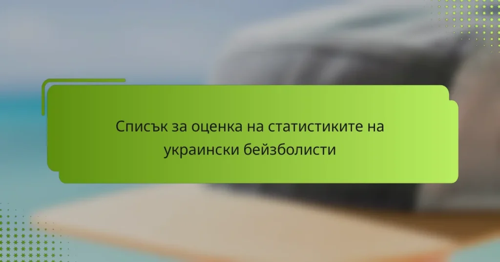 Списък за оценка на статистиките на украински бейзболисти