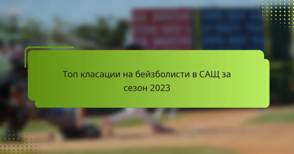 Топ класации на бейзболисти в САЩ за сезон 2023