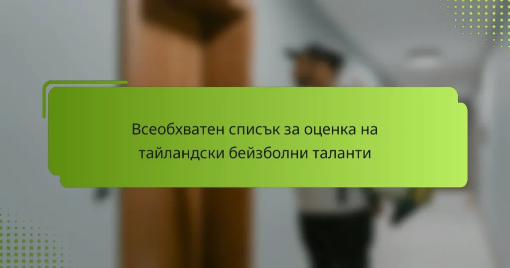 Всеобхватен списък за оценка на тайландски бейзболни таланти