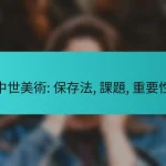 中世美術: 保存法, 課題, 重要性
