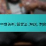 中世美術: 鑑賞法, 解説, 体験