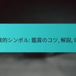 宗教的シンボル: 鑑賞のコツ, 解説, 体験